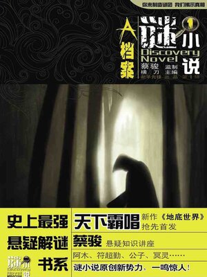 cover image of 谜小说·A档案